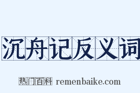 沉舟记反义词是什么意思的图片